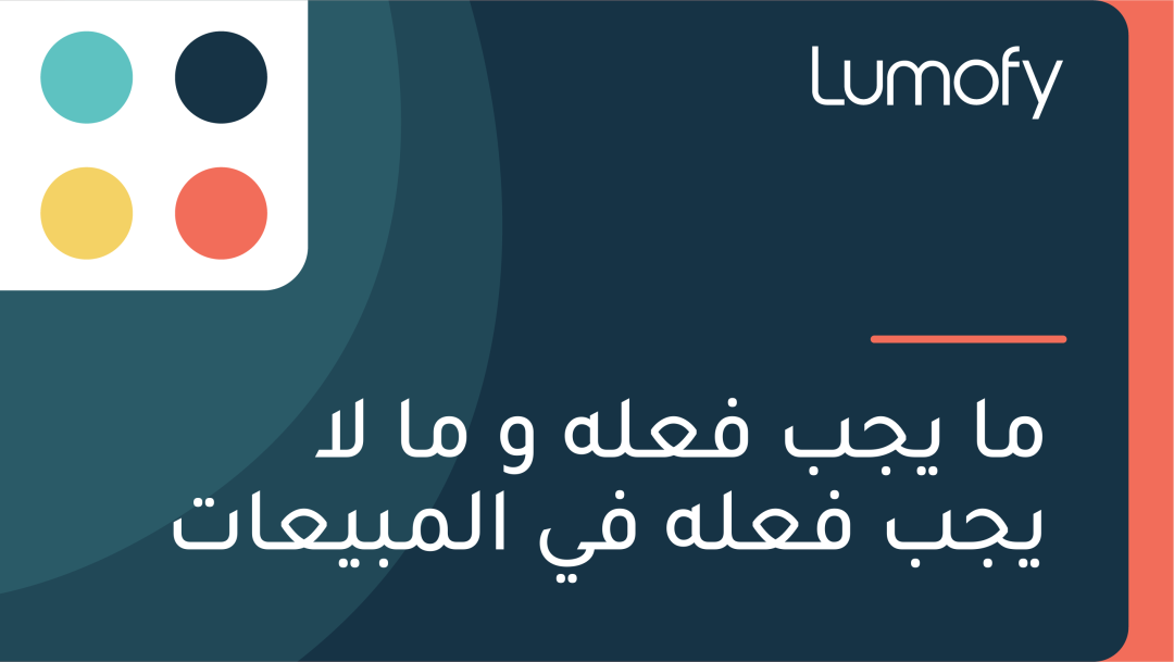 ŸÖÿß Ÿäÿ¨ÿ® ŸÅÿπŸÑŸá Ÿà ŸÖÿß ŸÑÿß Ÿäÿ¨ÿ® ŸÅÿπŸÑŸá ŸÅŸä ÿßŸÑŸÖÿ®Ÿäÿπÿßÿ™