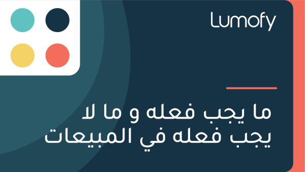 ŸÖÿß Ÿäÿ¨ÿ® ŸÅÿπŸÑŸá Ÿà ŸÖÿß ŸÑÿß Ÿäÿ¨ÿ® ŸÅÿπŸÑŸá ŸÅŸä ÿßŸÑŸÖÿ®Ÿäÿπÿßÿ™