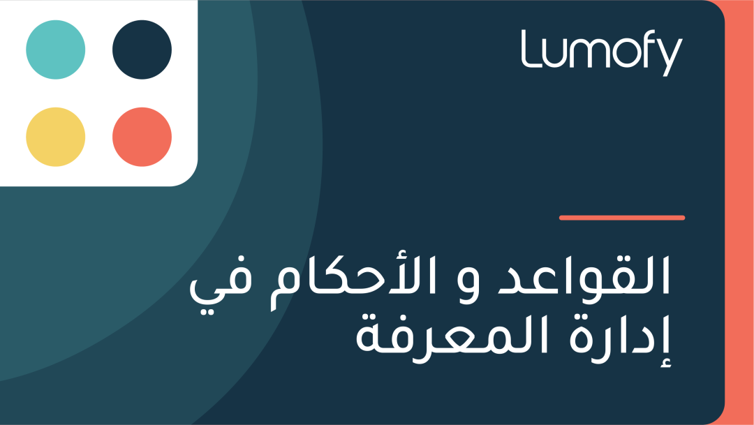 ÿßŸÑŸÇŸàÿßÿπÿØ Ÿà ÿßŸÑÿ£ÿ≠ŸÉÿßŸÖ ŸÅŸä ÿ•ÿØÿßÿ±ÿ© ÿßŸÑŸÖÿπÿ±ŸÅÿ©