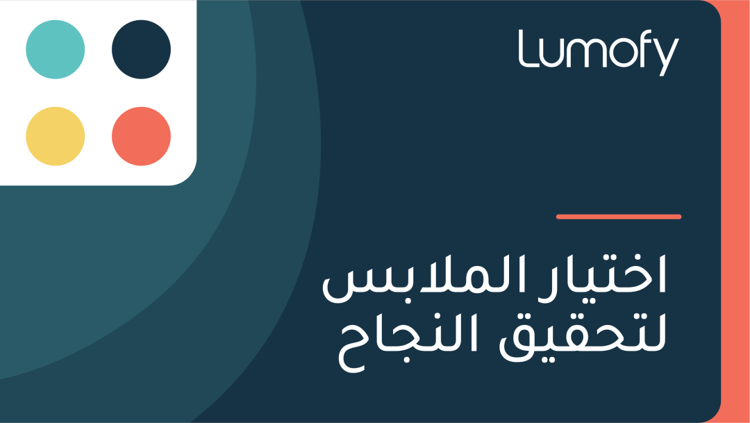 ÿßÿÆÿ™Ÿäÿßÿ± ÿßŸÑŸÖŸÑÿßÿ®ÿ≥ ŸÑÿ™ÿ≠ŸÇŸäŸÇ ÿßŸÑŸÜÿ¨ÿßÿ≠