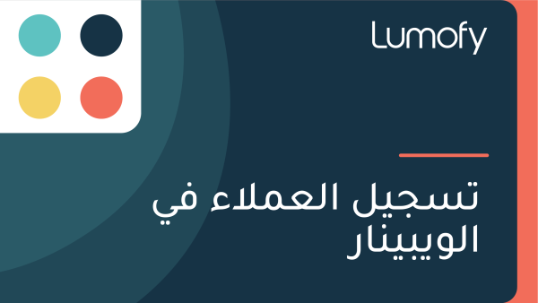 ÿ™ÿ≥ÿ¨ŸäŸÑ ÿßŸÑÿπŸÖŸÑÿßÿ° ŸÅŸâ ÿßŸÑŸàŸäÿ®ŸäŸÜÿßÿ±