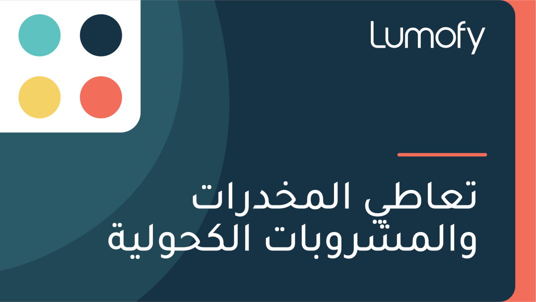 ÿ™ÿπÿßÿ∑Ÿä ÿßŸÑŸÖÿÆÿØÿ±ÿßÿ™ ŸàÿßŸÑŸÖÿ¥ÿ±Ÿàÿ®ÿßÿ™ ÿßŸÑŸÉÿ≠ŸàŸÑŸäÿ©