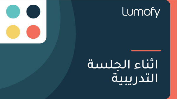 ÿ£ÿ´ŸÜÿßÿ° ÿßŸÑÿ¨ŸÑÿ≥ÿ© ÿßŸÑÿ™ÿØÿ±Ÿäÿ®Ÿäÿ©