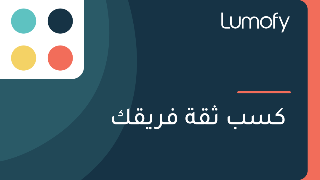 ŸÉÿ≥ÿ® ÿ´ŸÇÿ© ŸÅÿ±ŸäŸÇŸÉ