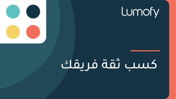 ŸÉÿ≥ÿ® ÿ´ŸÇÿ© ŸÅÿ±ŸäŸÇŸÉ