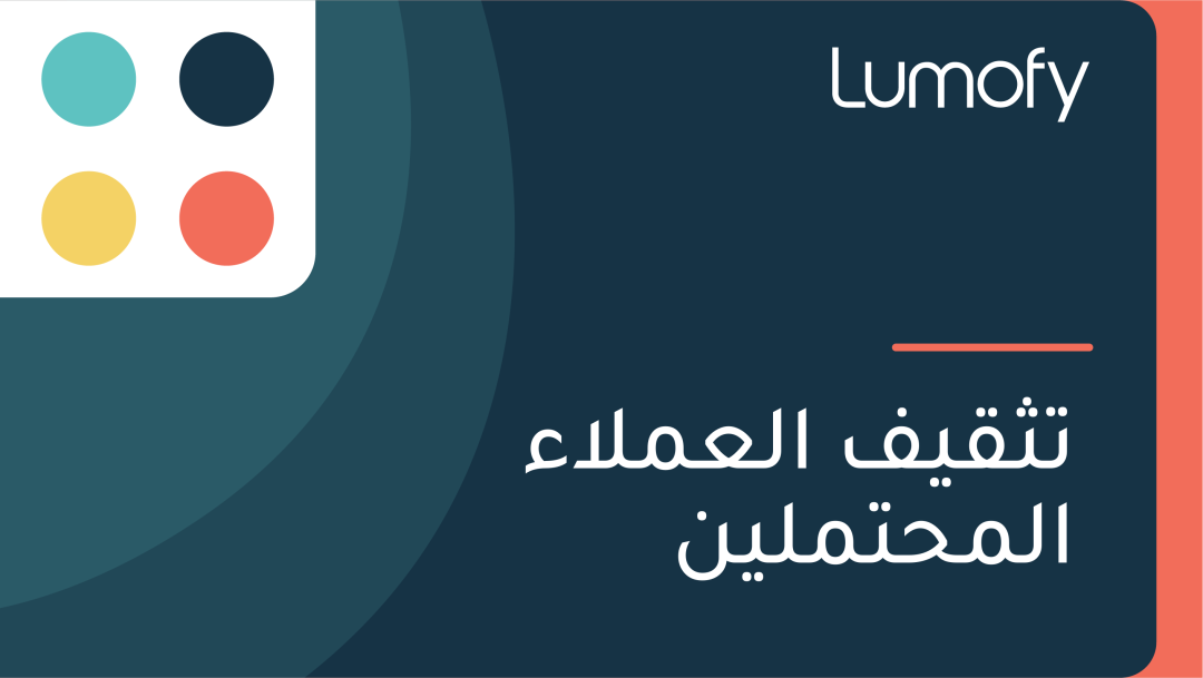ÿ™ÿ´ŸÇŸäŸÅ ÿßŸÑÿπŸÖŸÑÿßÿ° ÿßŸÑŸÖÿ≠ÿ™ŸÖŸÑŸäŸÜ