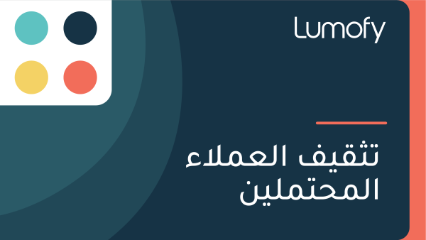 ÿ™ÿ´ŸÇŸäŸÅ ÿßŸÑÿπŸÖŸÑÿßÿ° ÿßŸÑŸÖÿ≠ÿ™ŸÖŸÑŸäŸÜ