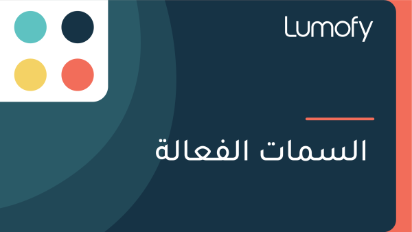 ÿßŸÑÿ≥ŸÖÿßÿ™ ÿßŸÑŸÅÿπÿßŸÑÿ©