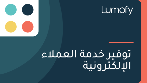 ÿ™ŸàŸÅŸäÿ± ÿÆÿØŸÖÿ© ÿßŸÑÿπŸÖŸÑÿßÿ° ÿßŸÑÿ•ŸÑŸÉÿ™ÿ±ŸàŸÜŸäÿ©