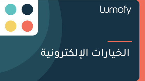 ÿßŸÑÿÆŸäÿßÿ±ÿßÿ™ ÿßŸÑÿ•ŸÑŸÉÿ™ÿ±ŸàŸÜŸäÿ©