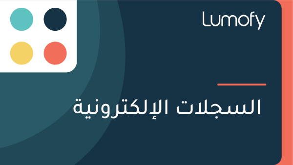 ÿßŸÑÿ≥ÿ¨ŸÑÿßÿ™ ÿßŸÑÿ•ŸÑŸÉÿ™ÿ±ŸàŸÜŸäÿ©