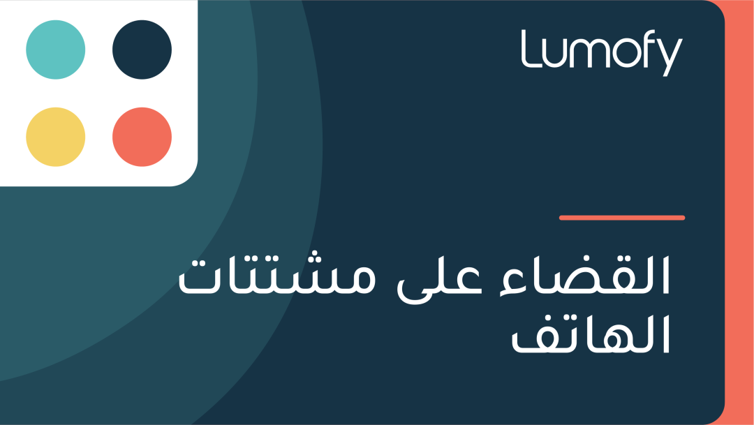 ÿßŸÑŸÇÿ∂ÿßÿ° ÿπŸÑŸâ ŸÖÿ¥ÿ™ÿ™ÿßÿ™ ÿßŸÑŸáÿßÿ™ŸÅ