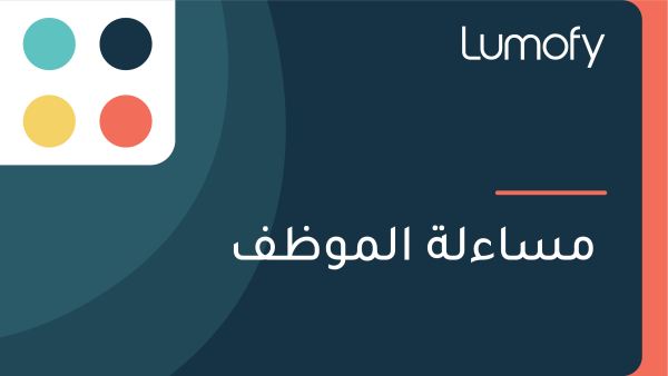 ŸÖÿ≥ÿßÿ°ŸÑÿ© ÿßŸÑŸÖŸàÿ∏ŸÅ