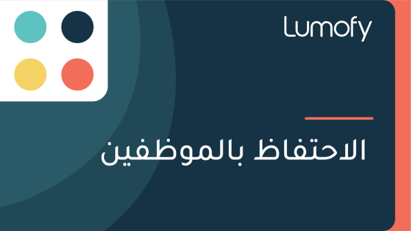 ÿßŸÑÿßÿ≠ÿ™ŸÅÿßÿ∏ ÿ®ÿßŸÑŸÖŸàÿ∏ŸÅŸäŸÜ