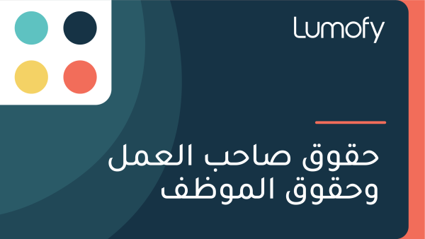 ÿ≠ŸÇŸàŸÇ ÿµÿßÿ≠ÿ® ÿßŸÑÿπŸÖŸÑ Ÿàÿ≠ŸÇŸàŸÇ ÿßŸÑŸÖŸàÿ∏ŸÅ