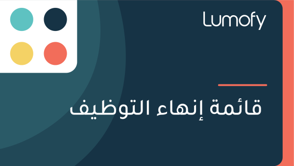 ŸÇÿßÿ¶ŸÖÿ© ÿ•ŸÜŸáÿßÿ° ÿßŸÑÿ™Ÿàÿ∏ŸäŸÅ