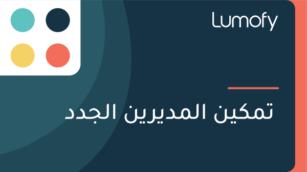 ÿ™ŸÖŸÉŸäŸÜ ÿßŸÑŸÖÿØŸäÿ±ŸäŸÜ ÿßŸÑÿ¨ÿØÿØ