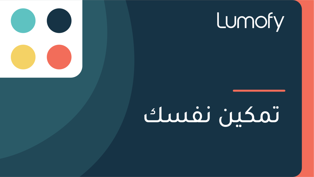 ÿ™ŸÖŸÉŸäŸÜ ŸÜŸÅÿ≥ŸÉ