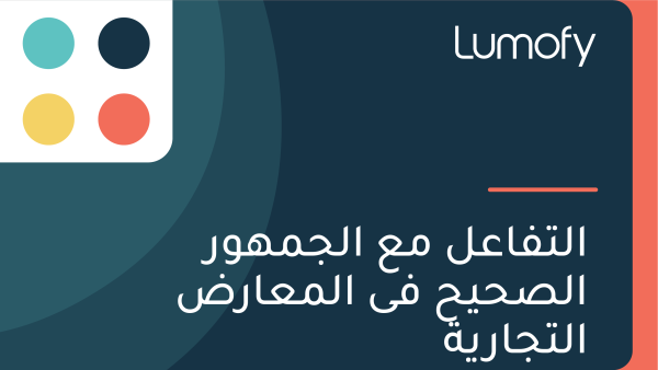 ÿßŸÑÿ™ŸÅÿßÿπŸÑ ŸÖÿπ ÿßŸÑÿ¨ŸÖŸáŸàÿ± ÿßŸÑÿµÿ≠Ÿäÿ≠ ŸÅŸâ ÿßŸÑŸÖÿπÿßÿ±ÿ∂ ÿßŸÑÿ™ÿ¨ÿßÿ±Ÿäÿ©