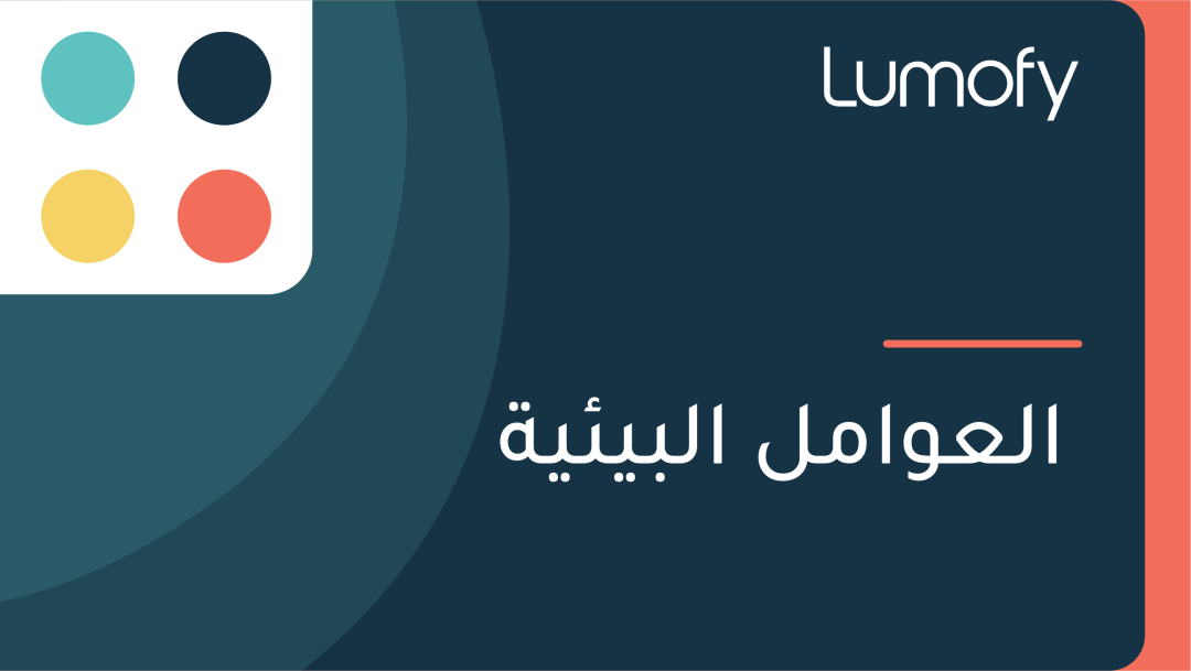 ÿßŸÑÿπŸàÿßŸÖŸÑ ÿßŸÑÿ®Ÿäÿ¶Ÿäÿ©