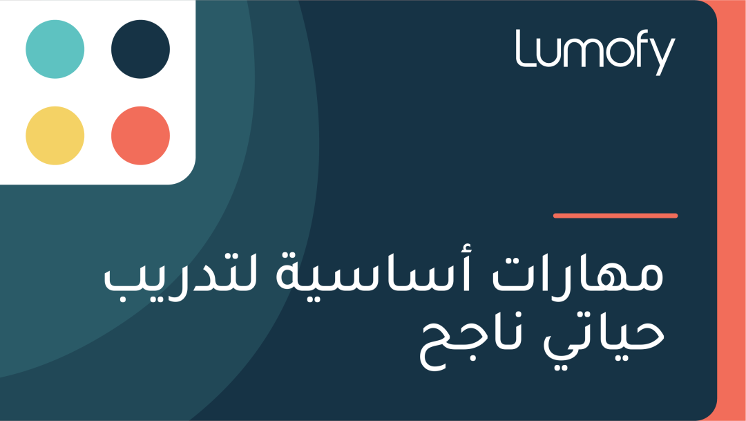 ŸÖŸáÿßÿ±ÿßÿ™ ÿ£ÿ≥ÿßÿ≥Ÿäÿ© ŸÑÿ™ÿØÿ±Ÿäÿ® ÿ≠Ÿäÿßÿ™Ÿä ŸÜÿßÿ¨ÿ≠