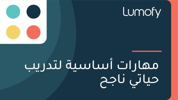 ŸÖŸáÿßÿ±ÿßÿ™ ÿ£ÿ≥ÿßÿ≥Ÿäÿ© ŸÑÿ™ÿØÿ±Ÿäÿ® ÿ≠Ÿäÿßÿ™Ÿä ŸÜÿßÿ¨ÿ≠