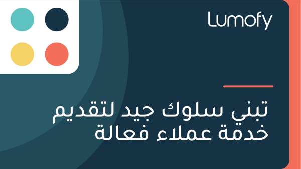 ÿ™ÿ®ŸÜŸä ÿ≥ŸÑŸàŸÉ ÿ¨ŸäÿØ ŸÑÿ™ŸÇÿØŸäŸÖ ÿÆÿØŸÖÿ© ÿπŸÖŸÑÿßÿ° ŸÅÿπÿßŸÑÿ©