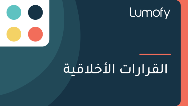 ÿßŸÑŸÇÿ±ÿßÿ±ÿßÿ™ ÿßŸÑÿ£ÿÆŸÑÿßŸÇŸäÿ©