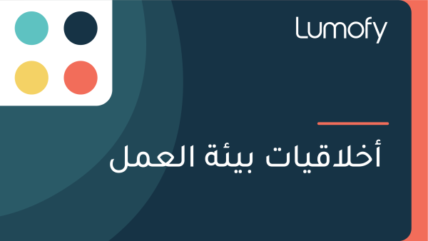 ÿ£ÿÆŸÑÿßŸÇŸäÿßÿ™ ÿ®Ÿäÿ¶ÿ© ÿßŸÑÿπŸÖŸÑ