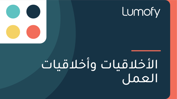 ÿßŸÑÿ£ÿÆŸÑÿßŸÇŸäÿßÿ™ Ÿàÿ£ÿÆŸÑÿßŸÇŸäÿßÿ™ ÿßŸÑÿπŸÖŸÑ