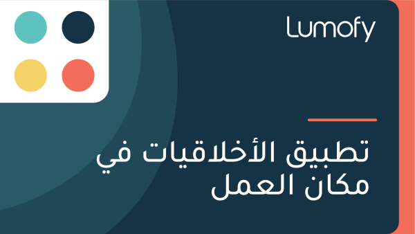 ÿ™ÿ∑ÿ®ŸäŸÇ ÿßŸÑÿ£ÿÆŸÑÿßŸÇŸäÿßÿ™ ŸÅŸä ŸÖŸÉÿßŸÜ ÿßŸÑÿπŸÖŸÑ