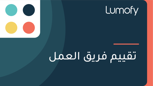 ÿ™ŸÇŸäŸäŸÖ ŸÅÿ±ŸäŸÇ ÿßŸÑÿπŸÖŸÑ