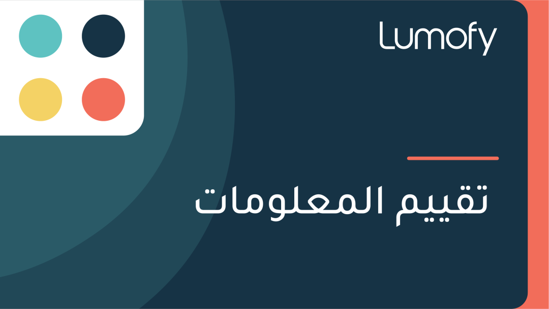 ÿ™ŸÇŸäŸäŸÖ ÿßŸÑŸÖÿπŸÑŸàŸÖÿßÿ™