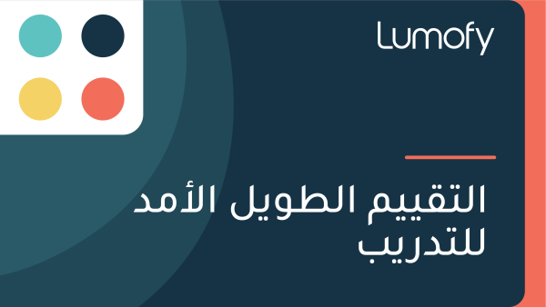 ÿßŸÑÿ™ŸÇŸäŸäŸÖ ÿßŸÑÿ∑ŸàŸäŸÑ ÿßŸÑÿ£ŸÖÿØ ŸÑŸÑÿ™ÿØÿ±Ÿäÿ®