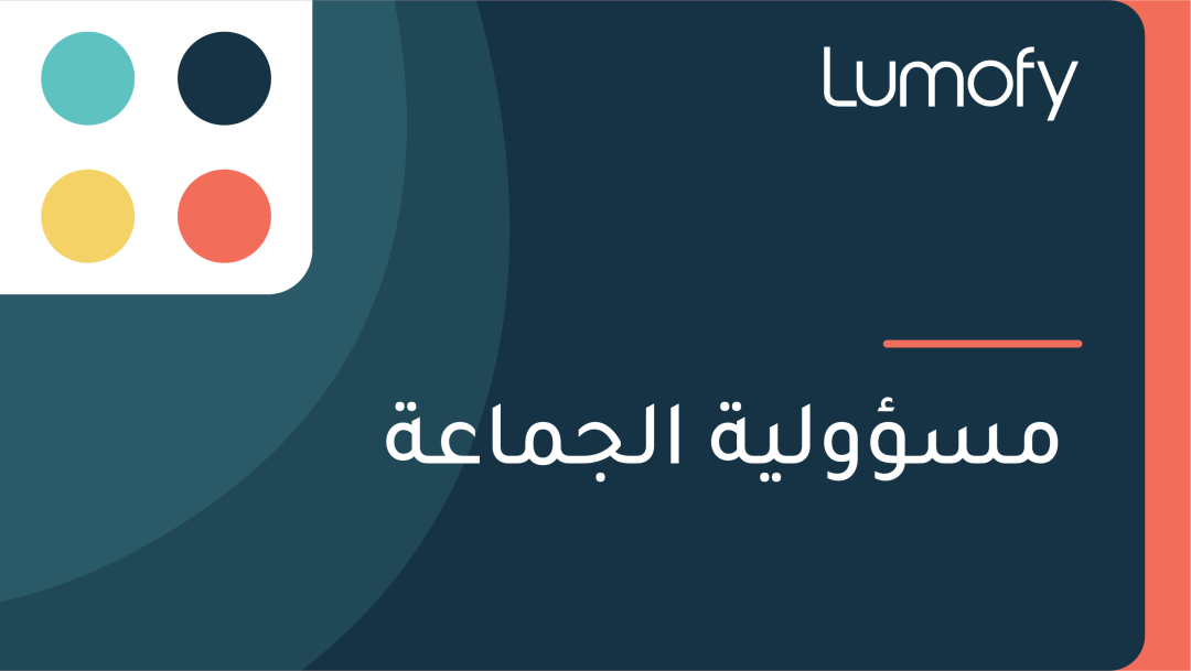 ŸÖÿ≥ÿ§ŸàŸÑŸäÿ© ÿßŸÑÿ¨ŸÖÿßÿπÿ©