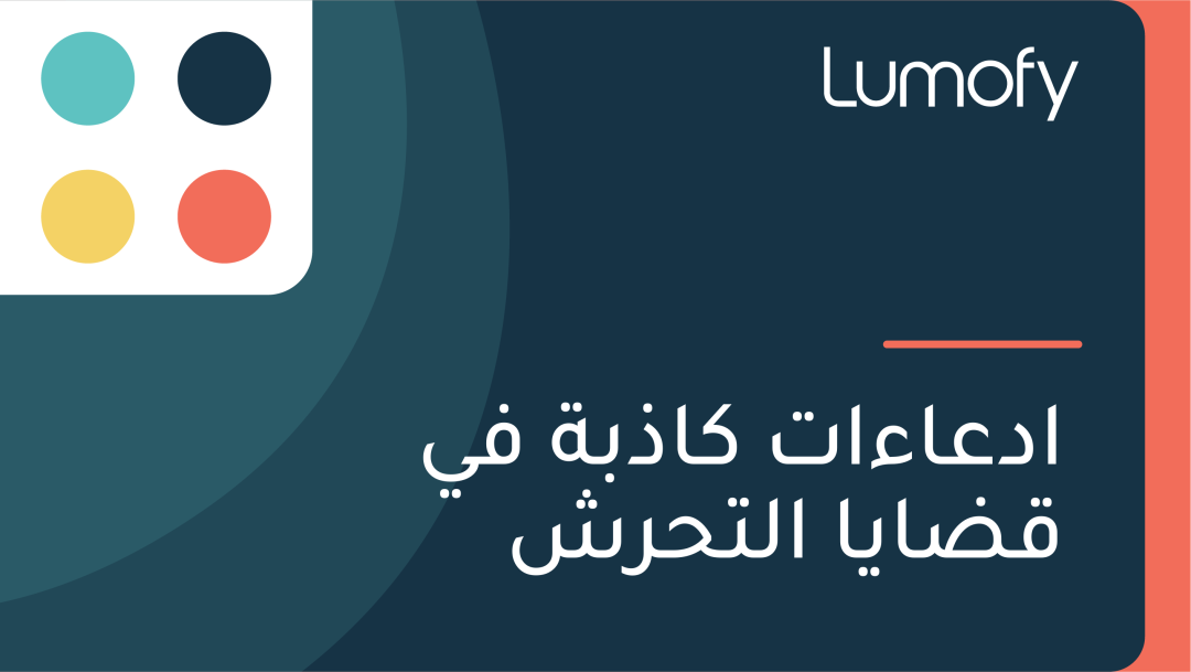 ÿßÿØÿπÿßÿ°ÿßÿ™ ŸÉÿßÿ∞ÿ®ÿ© ŸÅŸä ŸÇÿ∂ÿßŸäÿß ÿßŸÑÿ™ÿ≠ÿ±ÿ¥