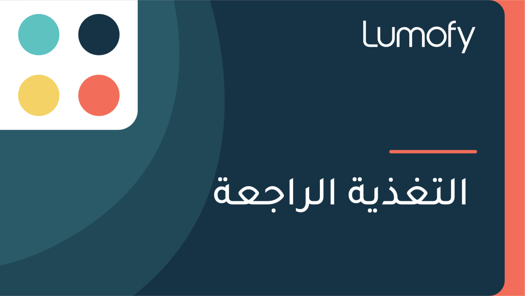ÿßŸÑÿ™ÿ∫ÿ∞Ÿäÿ© ÿßŸÑÿ±ÿßÿ¨ÿπÿ©