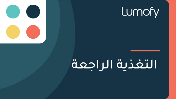 ÿßŸÑÿ™ÿ∫ÿ∞Ÿäÿ© ÿßŸÑÿ±ÿßÿ¨ÿπÿ©