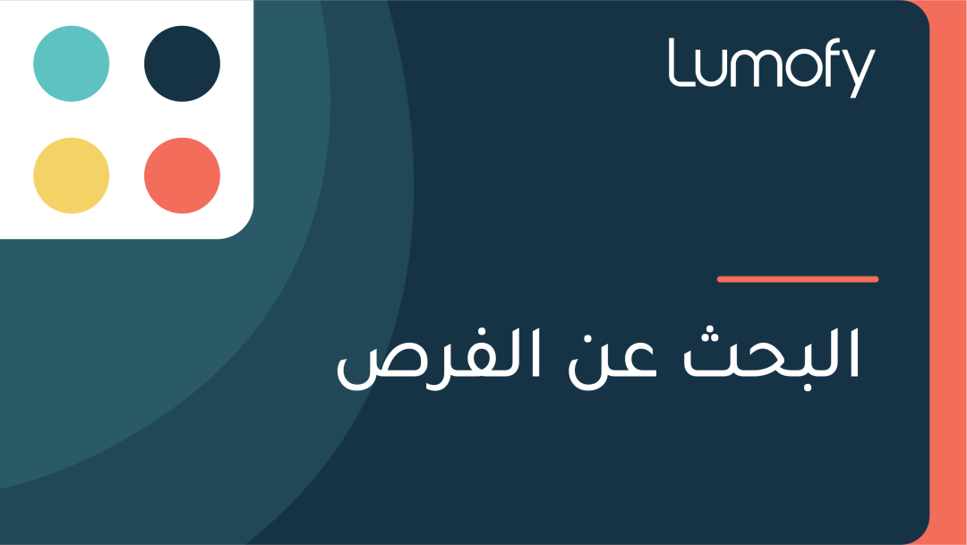 ÿßŸÑÿ®ÿ≠ÿ´ ÿπŸÜ ÿßŸÑŸÅÿ±ÿµ