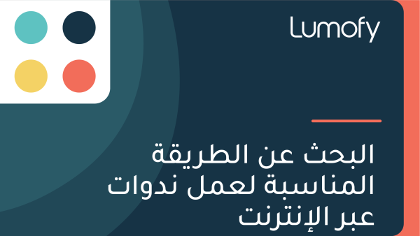 ÿßŸÑÿ®ÿ≠ÿ´ ÿπŸÜ ÿßŸÑÿ∑ÿ±ŸäŸÇÿ© ÿßŸÑŸÖŸÜÿßÿ≥ÿ®ÿ© ŸÑÿπŸÖŸÑ ŸÜÿØŸàÿßÿ™ ÿπÿ®ÿ± ÿßŸÑÿ•ŸÜÿ™ÿ±ŸÜÿ™