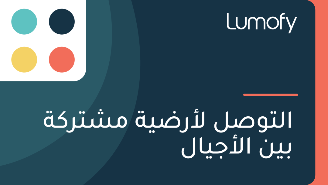 ÿßŸÑÿ™ŸàÿµŸÑ ŸÑÿ£ÿ±ÿ∂Ÿäÿ© ŸÖÿ¥ÿ™ÿ±ŸÉÿ© ÿ®ŸäŸÜ ÿßŸÑÿ£ÿ¨ŸäÿßŸÑ
