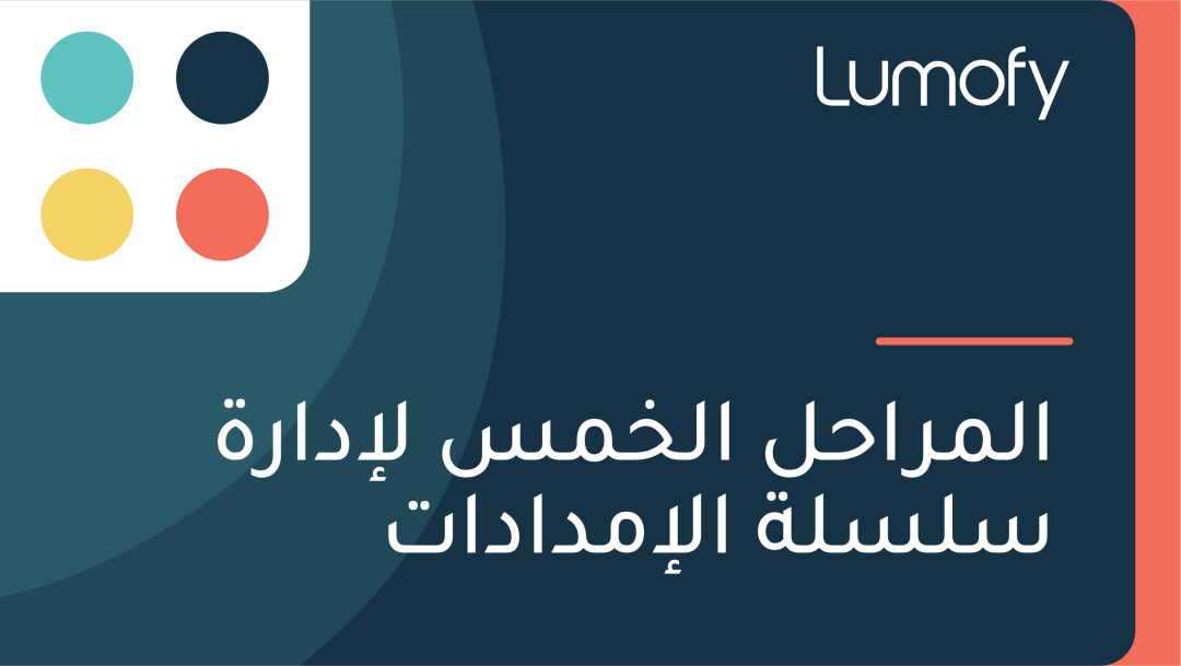 ÿßŸÑŸÖÿ±ÿßÿ≠ŸÑ ÿßŸÑÿÆŸÖÿ≥ ŸÑÿ•ÿØÿßÿ±ÿ© ÿ≥ŸÑÿ≥ŸÑÿ© ÿßŸÑÿ•ŸÖÿØÿßÿØÿßÿ™