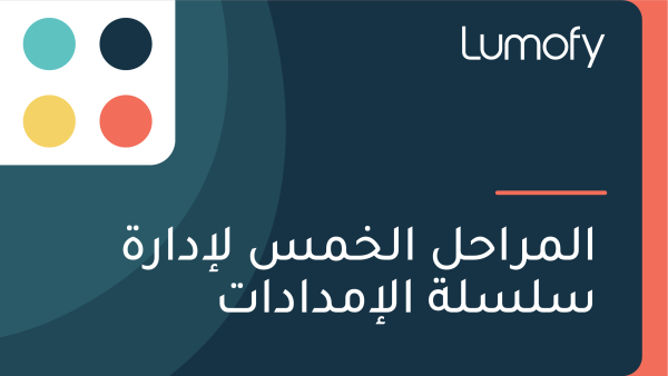ÿßŸÑŸÖÿ±ÿßÿ≠ŸÑ ÿßŸÑÿÆŸÖÿ≥ ŸÑÿ•ÿØÿßÿ±ÿ© ÿ≥ŸÑÿ≥ŸÑÿ© ÿßŸÑÿ•ŸÖÿØÿßÿØÿßÿ™