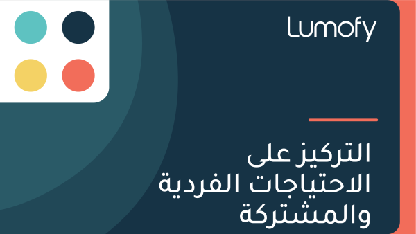 ÿßŸÑÿ™ÿ±ŸÉŸäÿ≤ ÿπŸÑŸâ ÿßŸÑÿßÿ≠ÿ™Ÿäÿßÿ¨ÿßÿ™ ÿßŸÑŸÅÿ±ÿØŸäÿ© ŸàÿßŸÑŸÖÿ¥ÿ™ÿ±ŸÉÿ©
