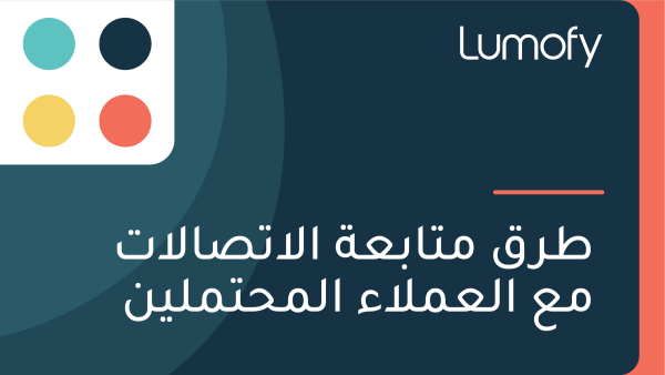 ÿ∑ÿ±ŸÇ ŸÖÿ™ÿßÿ®ÿπÿ© ÿßŸÑÿßÿ™ÿµÿßŸÑÿßÿ™ ŸÖÿπ ÿßŸÑÿπŸÖŸÑÿßÿ° ÿßŸÑŸÖÿ≠ÿ™ŸÖŸÑŸäŸÜ