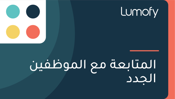 ÿßŸÑŸÖÿ™ÿßÿ®ÿπÿ© ŸÖÿπ ÿßŸÑŸÖŸàÿ∏ŸÅŸäŸÜ ÿßŸÑÿ¨ÿØÿØ