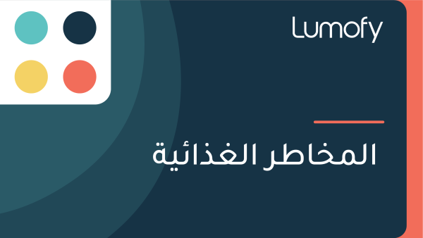 ÿßŸÑŸàŸÇÿßŸäÿ© ŸÖŸÜ ÿßŸÑŸÖÿÆÿßÿ∑ÿ± ÿßŸÑÿ∫ÿ∞ÿßÿ¶Ÿäÿ©