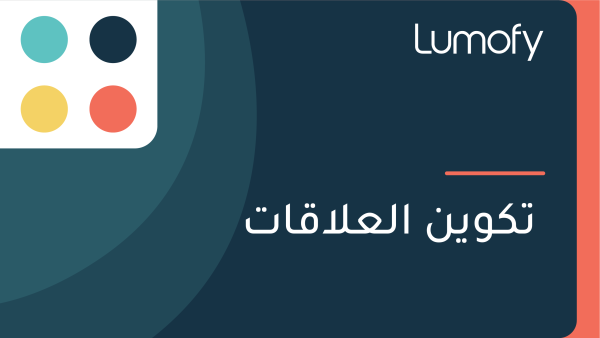 ÿ™ŸÉŸàŸäŸÜ ÿßŸÑÿπŸÑÿßŸÇÿßÿ™