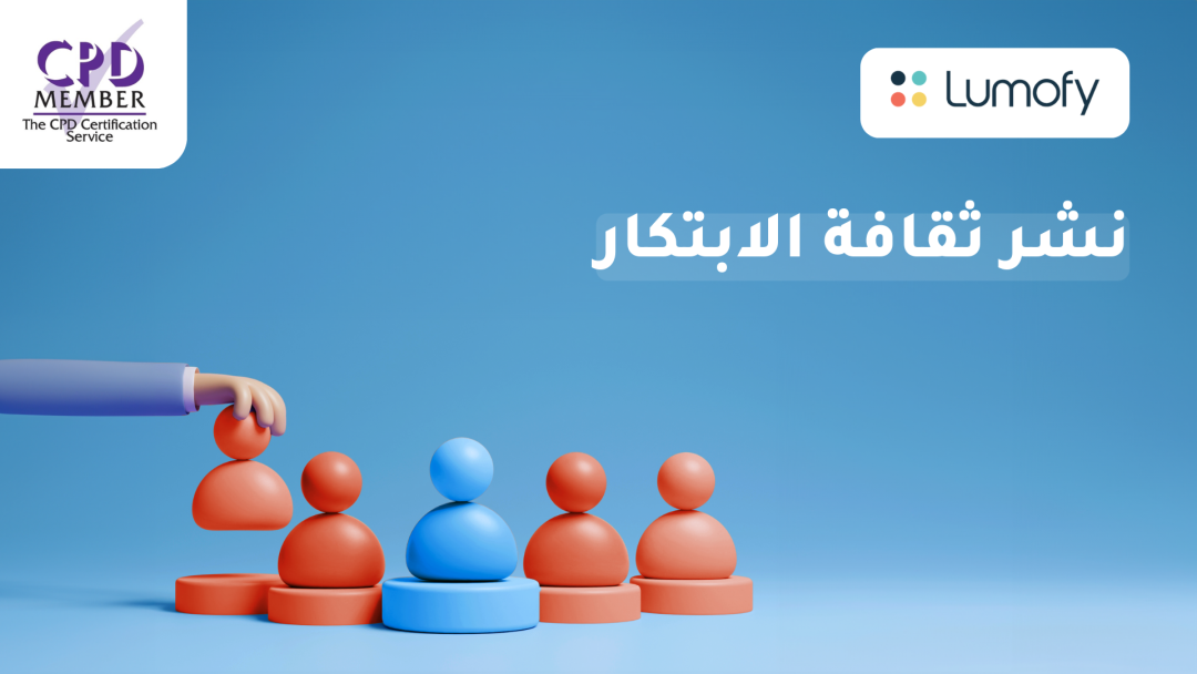 ŸÜÿ¥ÿ± ÿ´ŸÇÿßŸÅÿ© ÿßŸÑÿßÿ®ÿ™ŸÉÿßÿ±