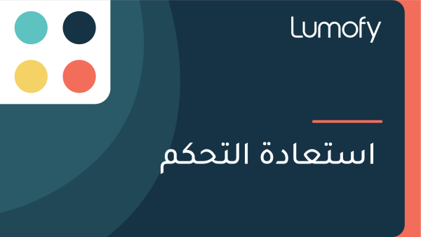 ÿßÿ≥ÿ™ÿπÿßÿØÿ© ÿßŸÑÿ™ÿ≠ŸÉŸÖ